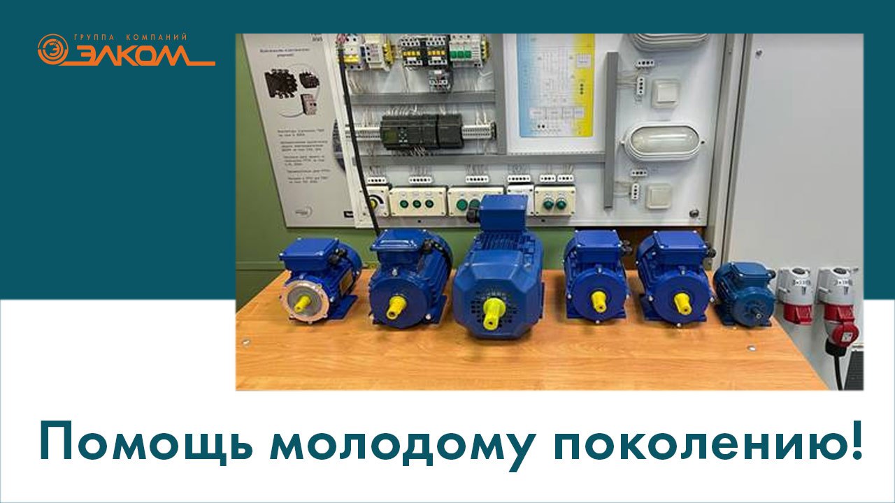 Поставка электродвигателей для «Череповецкого металлургического колледжа»