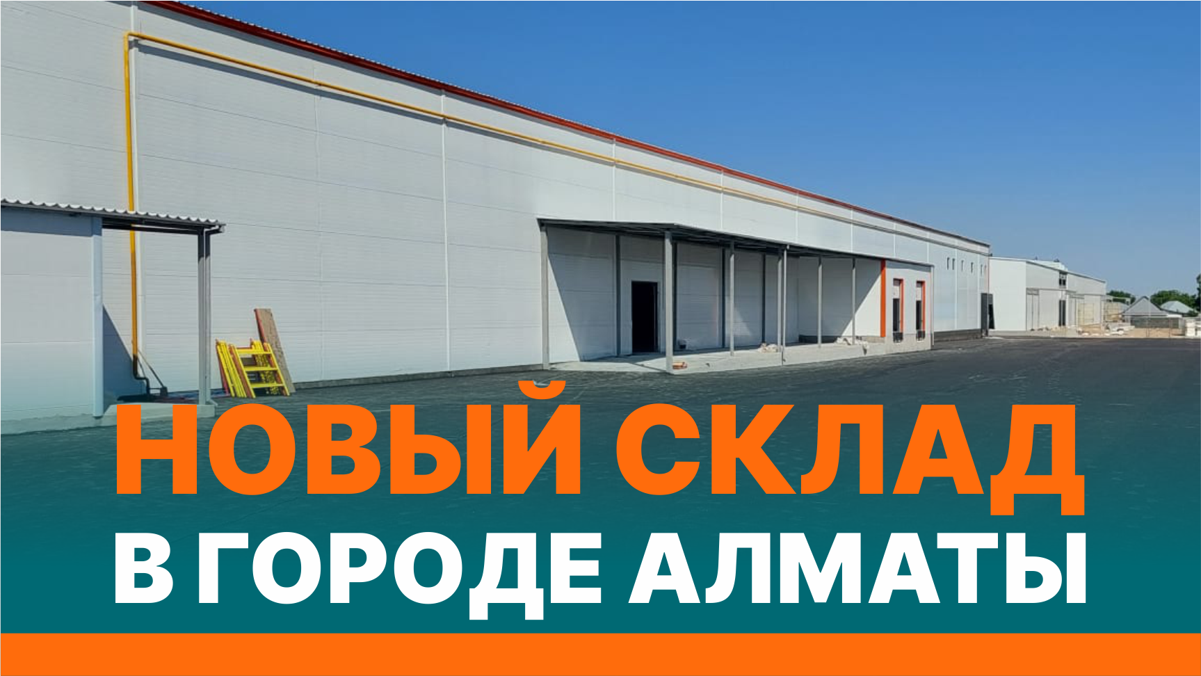 Открытие складов в городе Алматы