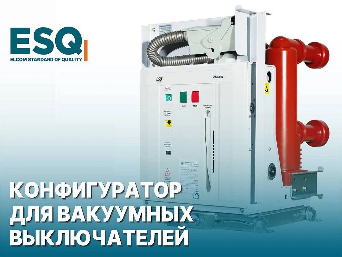 Конфигуратор для вакуумных выключателей