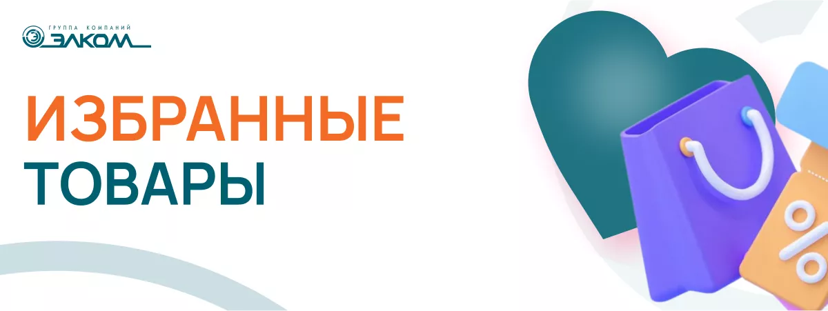 Улучшения в B2B-платформе Элком: новый функционал для удобства работы с товарами